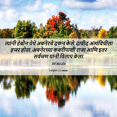 Picture 06 - 2 शमुवेल 3:32 MARIRV - त्यांनी हेब्रोन - Bible Verse Picture