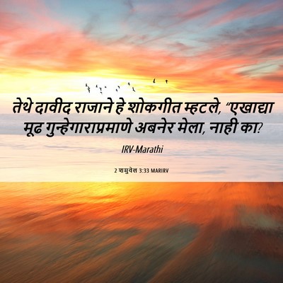 Picture 06 - 2 शमुवेल 3:33 MARIRV - तेथे दावीद राजाने - Bible Verse Picture