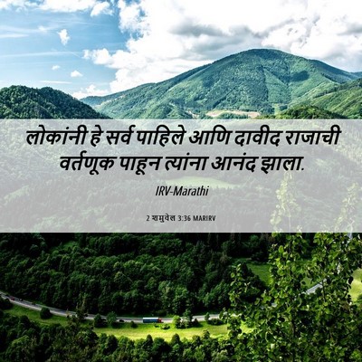 Picture 06 - 2 शमुवेल 3:36 MARIRV - लोकांनी हे सर्व - Bible Verse Picture