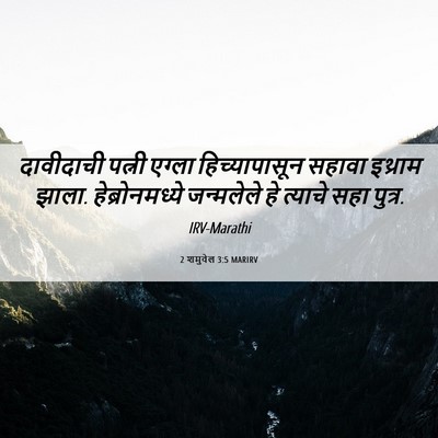 Picture 06 - 2 शमुवेल 3:5 MARIRV - दावीदाची पत्नी - Bible Verse Picture