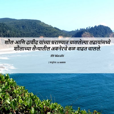 Picture 06 - 2 शमुवेल 3:6 MARIRV - शौल आणि दावीद - Bible Verse Picture
