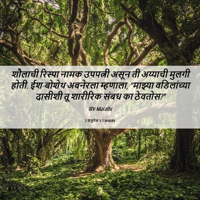 Picture 06 - 2 शमुवेल 3:7 MARIRV - शौलाची रिस्पा - Bible Verse Picture