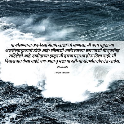 Picture 06 - 2 शमुवेल 3:8 MARIRV - या बोलण्याचा - Bible Verse Picture