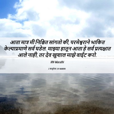 Picture 06 - 2 शमुवेल 3:9 MARIRV - आता मात्र मी - Bible Verse Picture