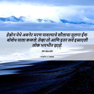 Picture 06 - 2 शमुवेल 4:1 MARIRV - हेब्रोन येथे - Bible Verse Picture
