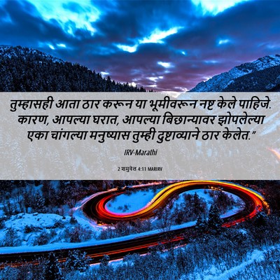 Picture 06 - 2 शमुवेल 4:11 MARIRV - तुम्हासही आता ठार - Bible Verse Picture