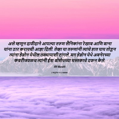 Picture 06 - 2 शमुवेल 4:12 MARIRV - असे म्हणून - Bible Verse Picture