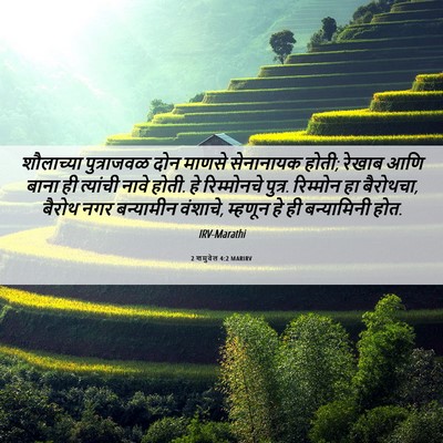 Picture 06 - 2 शमुवेल 4:2 MARIRV - शौलाच्या - Bible Verse Picture
