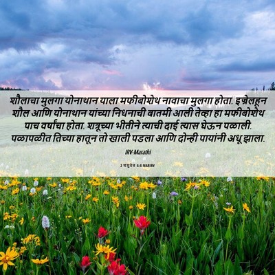 Picture 06 - 2 शमुवेल 4:4 MARIRV - शौलाचा मुलगा - Bible Verse Picture