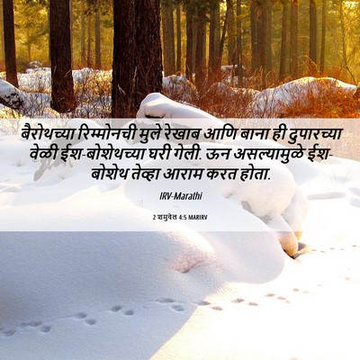 Picture 06 - 2 शमुवेल 4:5 MARIRV - बैरोथच्या - Bible Verse Picture