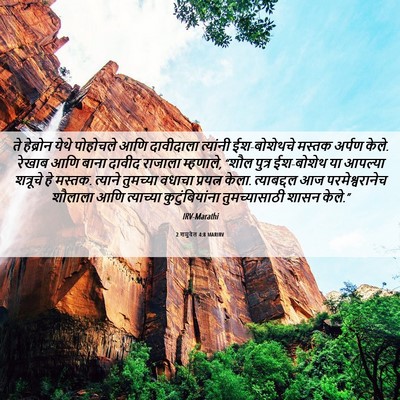 Picture 06 - 2 शमुवेल 4:8 MARIRV - ते हेब्रोन येथे - Bible Verse Picture
