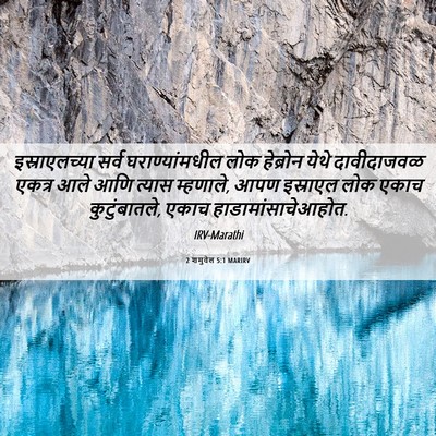 Picture 06 - 2 शमुवेल 5:1 MARIRV - इस्राएलच्या सर्व - Bible Verse Picture