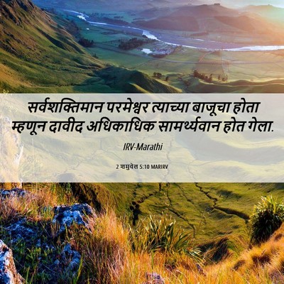 Picture 06 - 2 शमुवेल 5:10 MARIRV - सर्वशक्तिमान - Bible Verse Picture