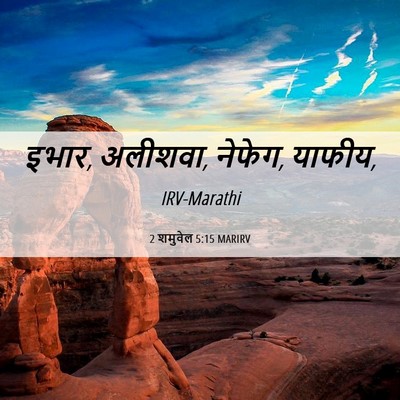 Picture 06 - 2 शमुवेल 5:15 MARIRV - इभार, अलीशवा, - Bible Verse Picture