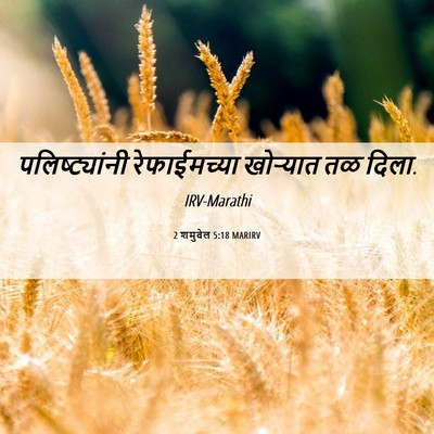 Picture 06 - 2 शमुवेल 5:18 MARIRV - पलिष्ट्यांनी - Bible Verse Picture