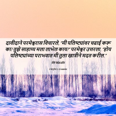 Picture 06 - 2 शमुवेल 5:19 MARIRV - दावीदाने - Bible Verse Picture