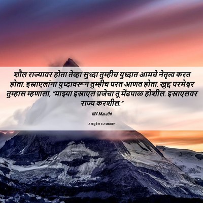 Picture 06 - 2 शमुवेल 5:2 MARIRV - शौल राज्यावर होता - Bible Verse Picture