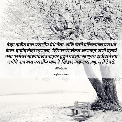 Picture 06 - 2 शमुवेल 5:20 MARIRV - तेव्हा दावीद - Bible Verse Picture