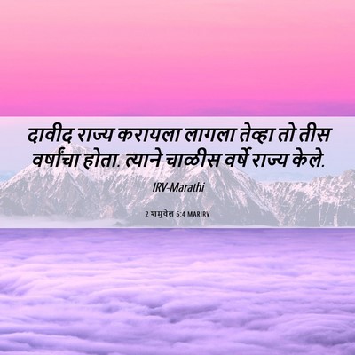 Picture 06 - 2 शमुवेल 5:4 MARIRV - दावीद राज्य - Bible Verse Picture