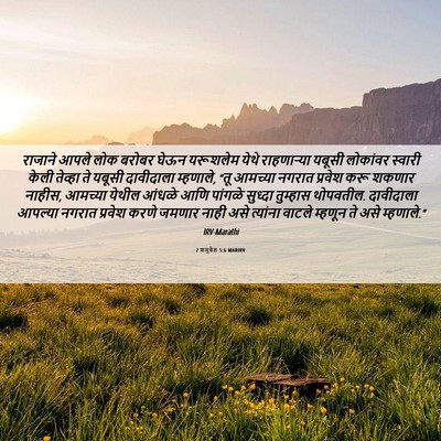 Picture 06 - 2 शमुवेल 5:6 MARIRV - राजाने आपले लोक - Bible Verse Picture