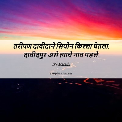 Picture 06 - 2 शमुवेल 5:7 MARIRV - तरीपण दावीदाने - Bible Verse Picture