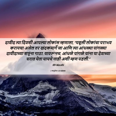 Picture 06 - 2 शमुवेल 5:8 MARIRV - दावीद त्या दिवशी - Bible Verse Picture