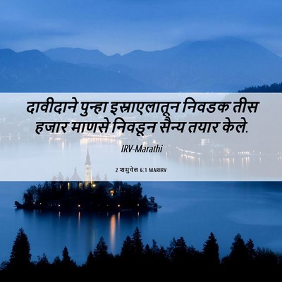 Picture 06 - 2 शमुवेल 6:1 MARIRV - दावीदाने पुन्हा - Bible Verse Picture