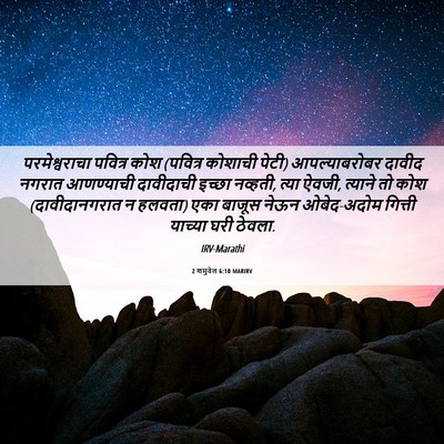Picture 06 - 2 शमुवेल 6:10 MARIRV - परमेश्वराचा - Bible Verse Picture
