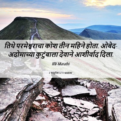 Picture 06 - 2 शमुवेल 6:11 MARIRV - तिथे परमेश्वराचा - Bible Verse Picture