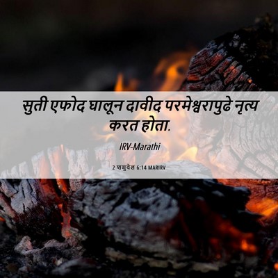 Picture 06 - 2 शमुवेल 6:14 MARIRV - सुती एफोद घालून - Bible Verse Picture