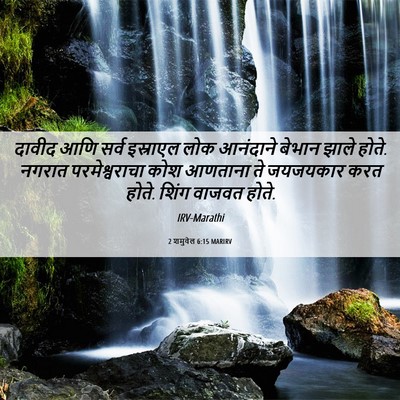 Picture 06 - 2 शमुवेल 6:15 MARIRV - दावीद आणि सर्व - Bible Verse Picture