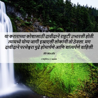 Picture 06 - 2 शमुवेल 6:17 MARIRV - या कराराच्या - Bible Verse Picture