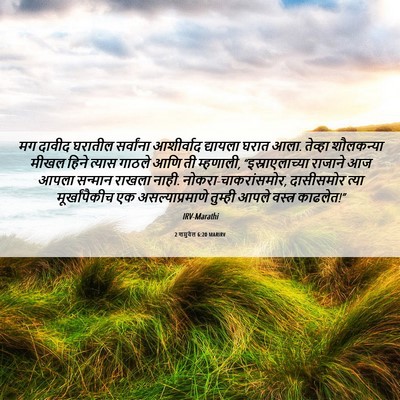 Picture 06 - 2 शमुवेल 6:20 MARIRV - मग दावीद घरातील - Bible Verse Picture