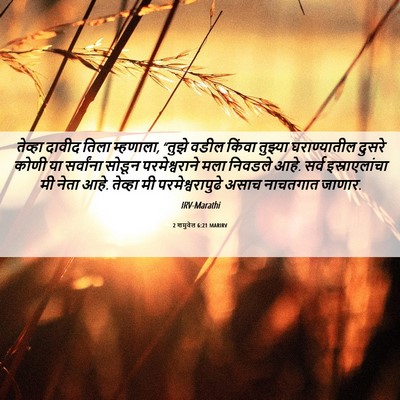 Picture 06 - 2 शमुवेल 6:21 MARIRV - तेव्हा दावीद तिला - Bible Verse Picture