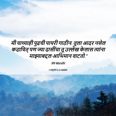 Picture 06 - 2 शमुवेल 6:22 MARIRV - मी याच्याही पुढची - Bible Verse Picture