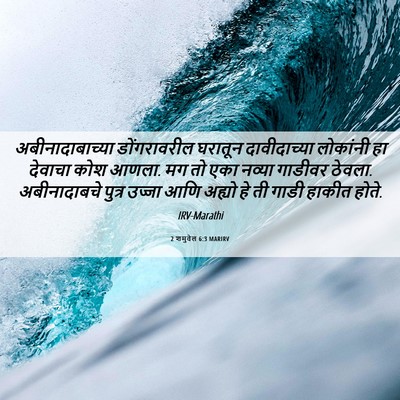 Picture 06 - 2 शमुवेल 6:3 MARIRV - अबीनादाबाच्या - Bible Verse Picture