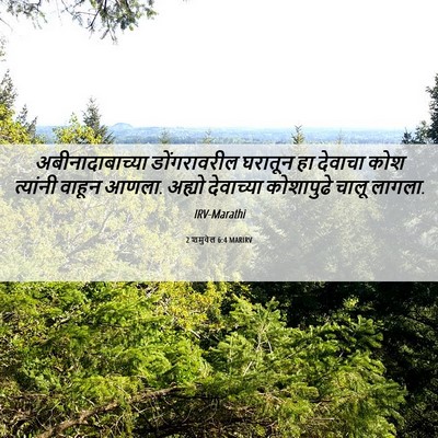 Picture 06 - 2 शमुवेल 6:4 MARIRV - अबीनादाबाच्या - Bible Verse Picture