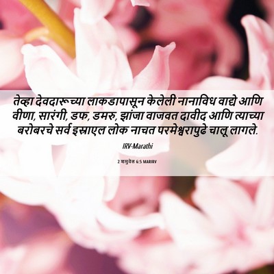 Picture 06 - 2 शमुवेल 6:5 MARIRV - तेव्हा - Bible Verse Picture