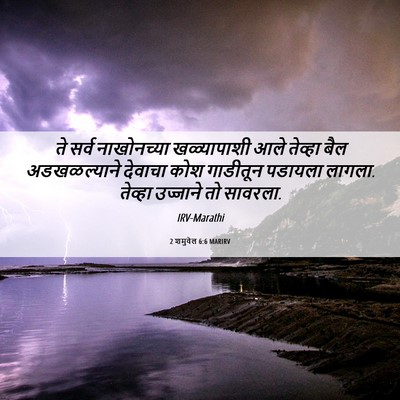 Picture 06 - 2 शमुवेल 6:6 MARIRV - ते सर्व नाखोनच्या - Bible Verse Picture