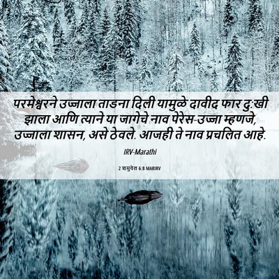 Picture 06 - 2 शमुवेल 6:8 MARIRV - परमेश्वरने - Bible Verse Picture