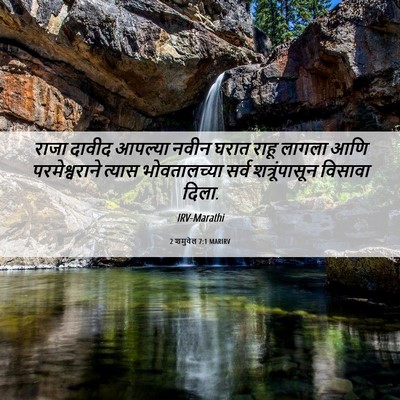 Picture 06 - 2 शमुवेल 7:1 MARIRV - राजा दावीद आपल्या - Bible Verse Picture