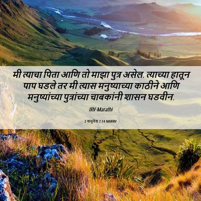 Picture 06 - 2 शमुवेल 7:14 MARIRV - मी त्याचा पिता आणि - Bible Verse Picture