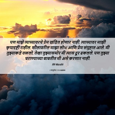 Picture 06 - 2 शमुवेल 7:15 MARIRV - पण माझे - Bible Verse Picture