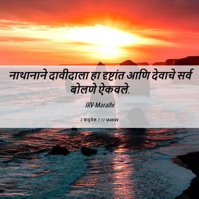 Picture 06 - 2 शमुवेल 7:17 MARIRV - नाथानाने दावीदाला - Bible Verse Picture