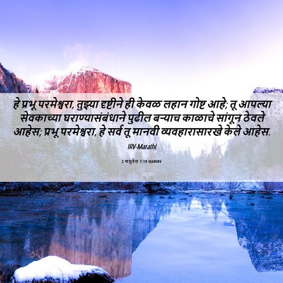 Picture 06 - 2 शमुवेल 7:19 MARIRV - हे प्रभू - Bible Verse Picture