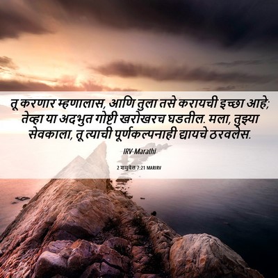 Picture 06 - 2 शमुवेल 7:21 MARIRV - तू करणार म्हणालास, - Bible Verse Picture