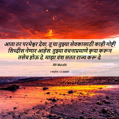Picture 06 - 2 शमुवेल 7:25 MARIRV - आता तर परमेश्वर - Bible Verse Picture