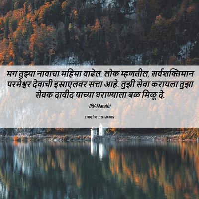 Picture 06 - 2 शमुवेल 7:26 MARIRV - मग तुझ्या नावाचा - Bible Verse Picture