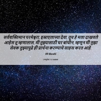 Picture 06 - 2 शमुवेल 7:27 MARIRV - सर्वशक्तिमान - Bible Verse Picture
