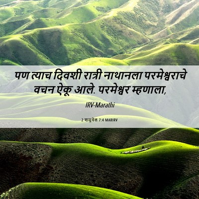 Picture 06 - 2 शमुवेल 7:4 MARIRV - पण त्याच दिवशी - Bible Verse Picture